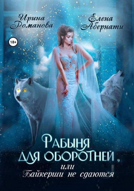 Рабиня для перевертнів, або Байкерші не здаються