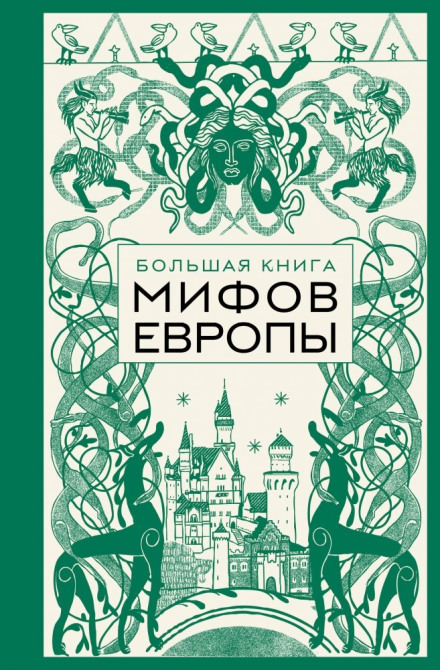 Велика книга міфів Європи