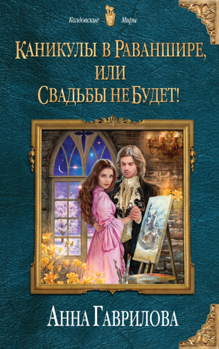 Канікули в Раваншірі, або Весілля не буде!