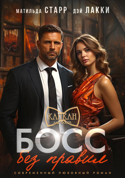 Boss Without Rules
