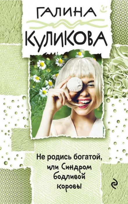 Не народися багатою, або Синдром бодливої корови