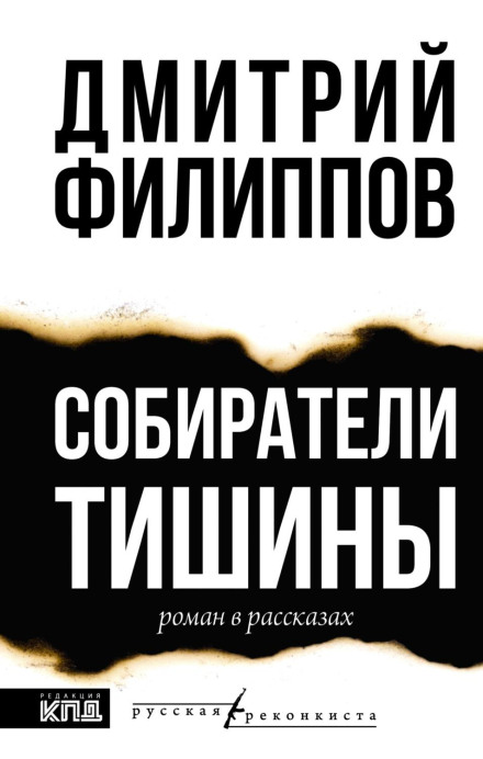 Збирачі тиші