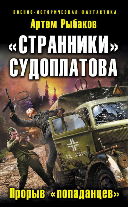 Sudoplatov's Wanderers. The Time-Slippers Break Through