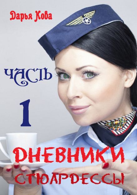 Diaries of a Flight Attendant. Part 1