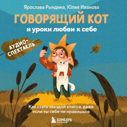 Говорячий кіт і уроки любові до себе. Як стати зіркою класу, навіть якщо ти собі не подобаєшся