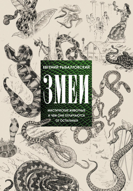 Snakes. Mystical Animals and How They Differ from the Rest