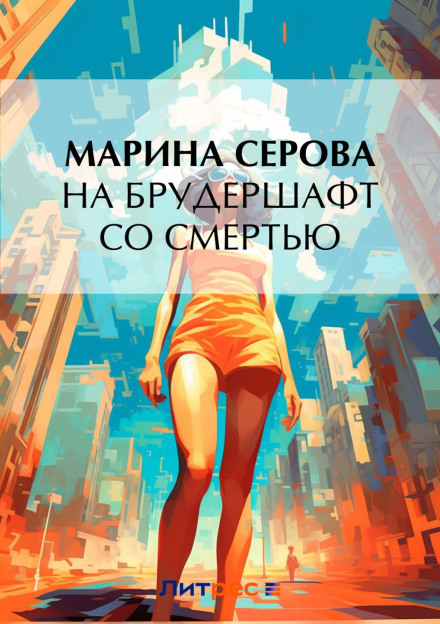 На брудершафт зі смертю