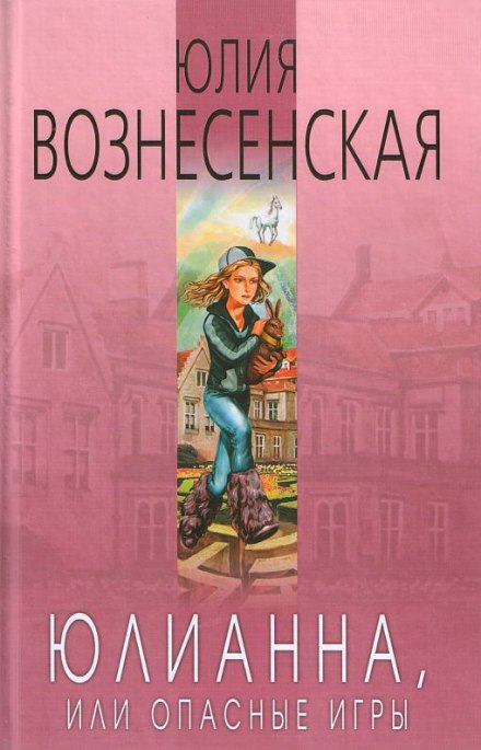 Юліанна, або Небезпечні ігри