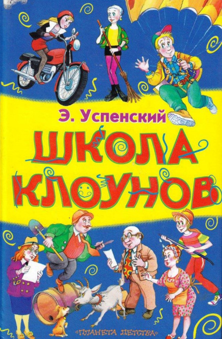 Clown School