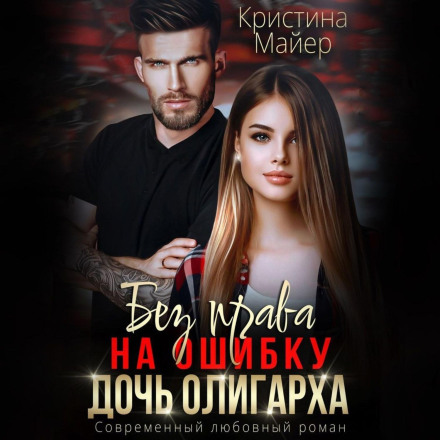 No Right to Make a Mistake. The Oligarch's Daughter