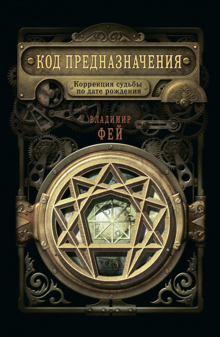 The Code of Destiny: Correcting Fate by Date of Birth