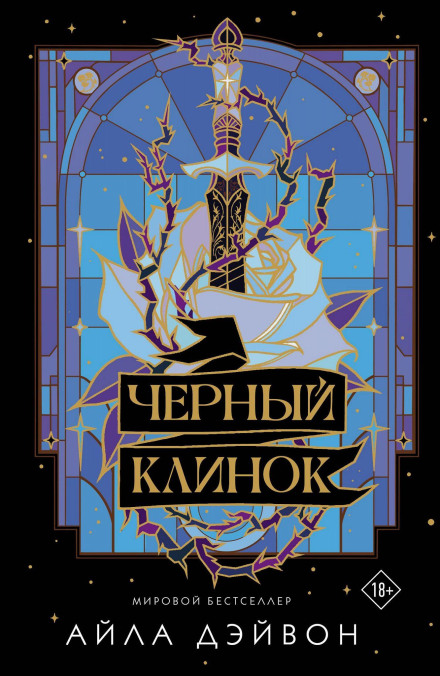 Чорний клинок