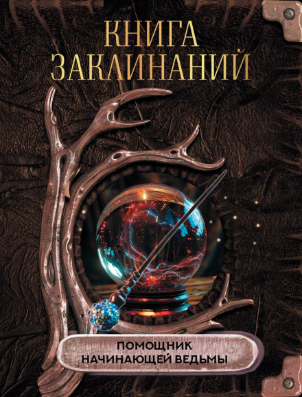 The Book of Spells. An Assistant for the Beginning Witch