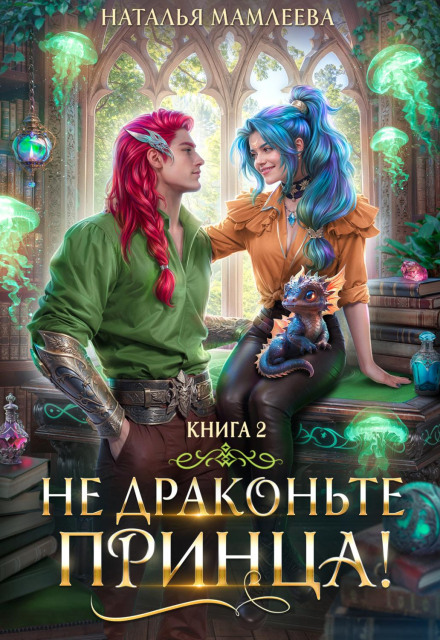 Не дратуйте принца! Книга 2