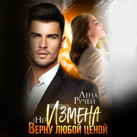 (не)Зрада. Поверну за будь-яку ціну