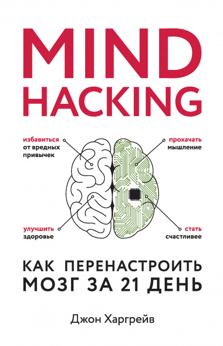 Mind Hacking: How to Change Your Mind for Good in 21 Days