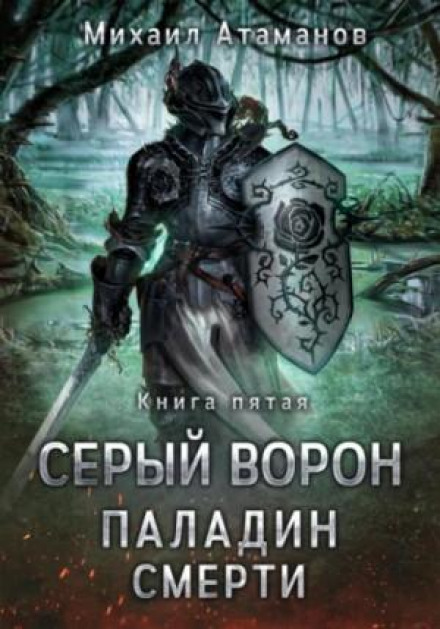 Paladin of Death