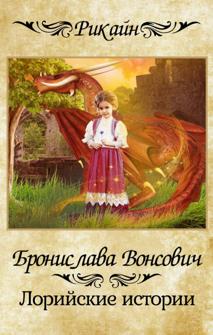 Лорійські історії