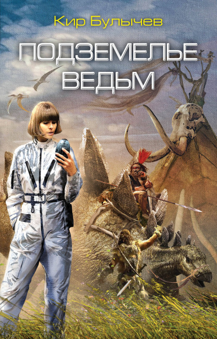 Підземелля відьом
