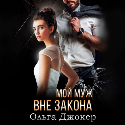 Мій чоловік поза законом