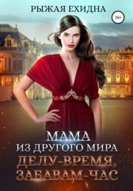 Мама з іншого світу. Ділу — час, забавам — година