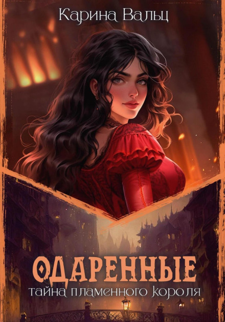 Таємниця палаючого короля