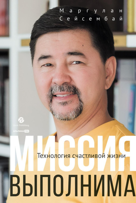 Місія здійсненна. Технологія щасливого життя