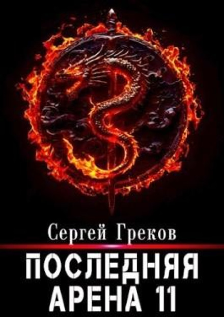 The Last Arena 11