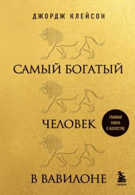 The Richest Man in Babylon