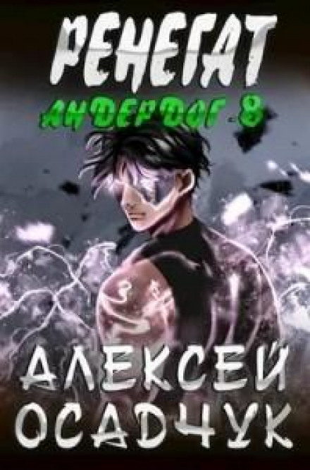 Renegade. Volume 2