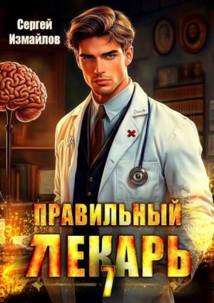 Правильний лікар 7