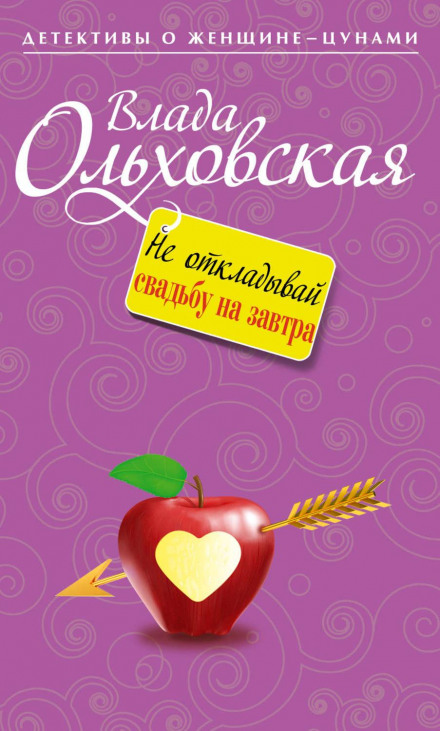 Не відкладай весілля на завтра