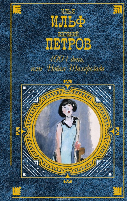 1001 день, або Нова Шаахрезіда