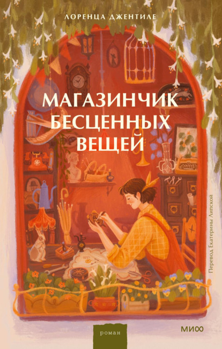 Крамничка безцінних речей