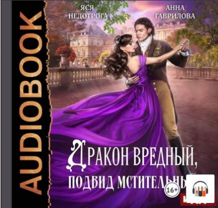 Дракон шкідливий, підвид мстивий