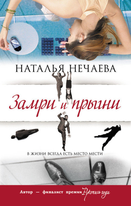 Завмри і стрибни