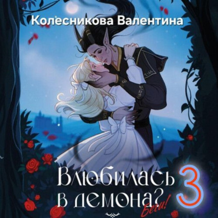 Закохалася в демона? Тікай! Книга третя