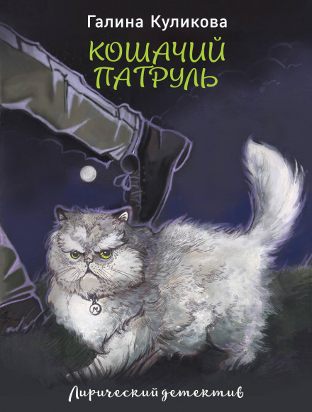 Cat Patrol