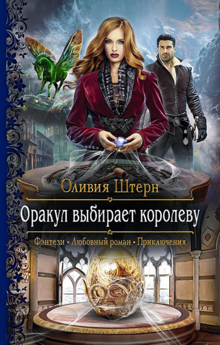 The Oracle Chooses a Queen