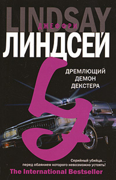 Дрімаючий демон Декстера