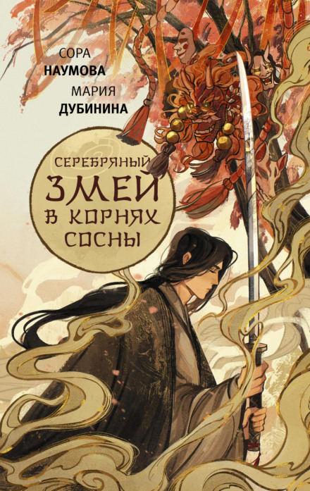 The Silver Serpent in the Pine Roots
