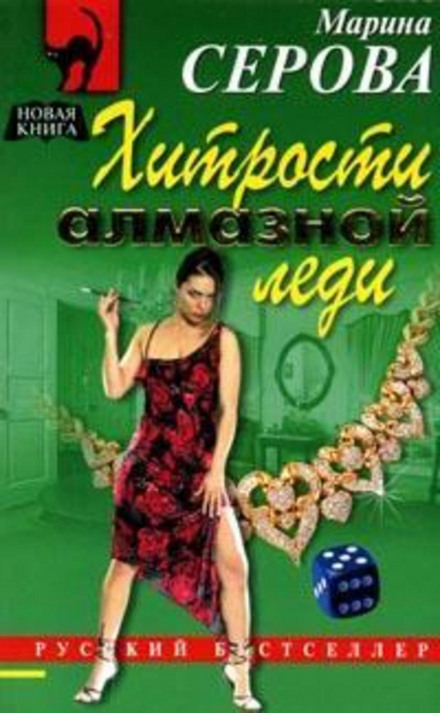 Хитрощі алмазної леді