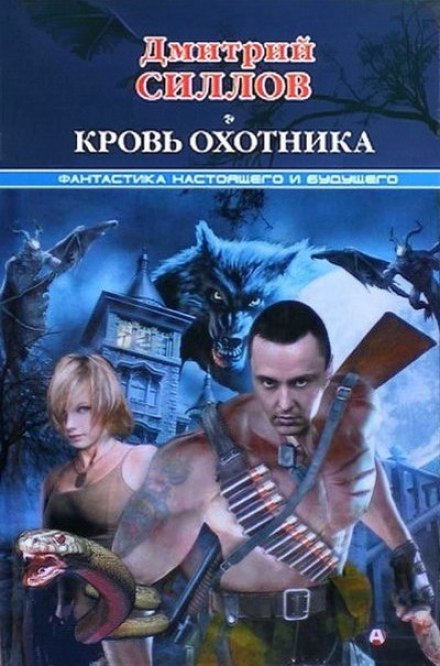 Кров мисливця