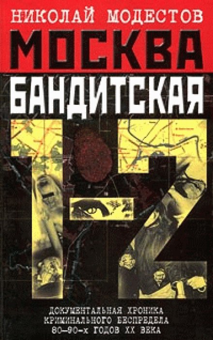 Москва бандитська