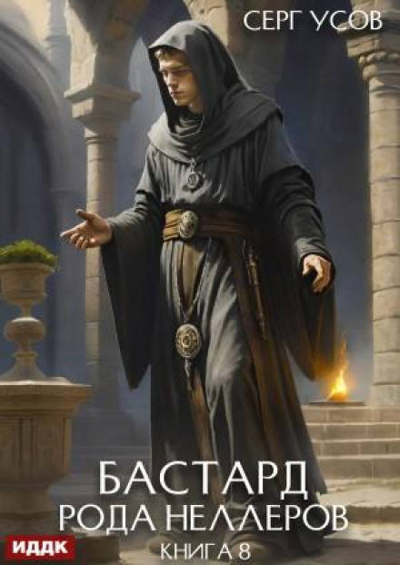 The Bastard of the Neller Clan. Book 8