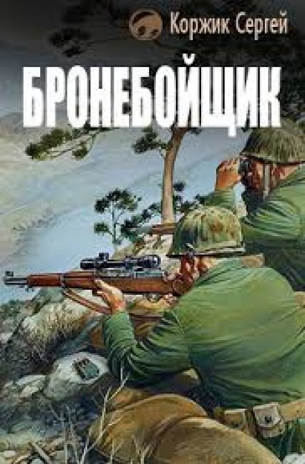 The Anti-Tank Rifleman