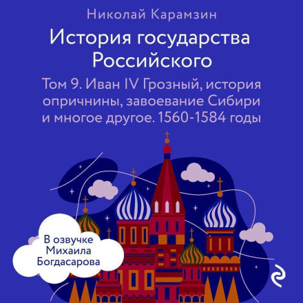 History of the Russian State. Volume 9. Ivan IV the Terrible, the History of the Oprichnina, the Conquest of Siberia and Much More