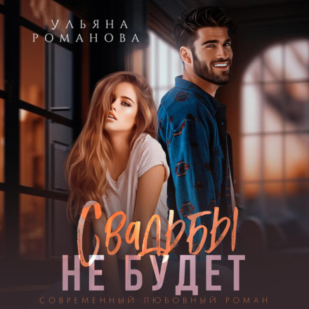 Весілля не буде