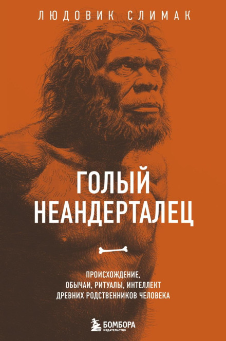 Голий неандерталець. Походження, звичаї, ритуали, інтелект давніх родичів людини