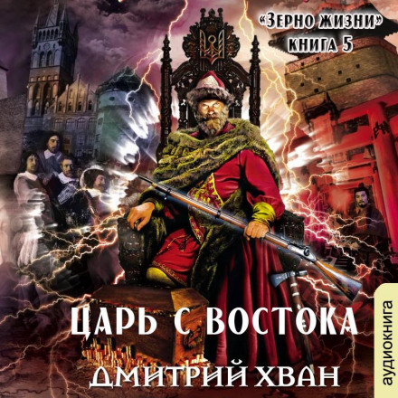 Цар зі Сходу